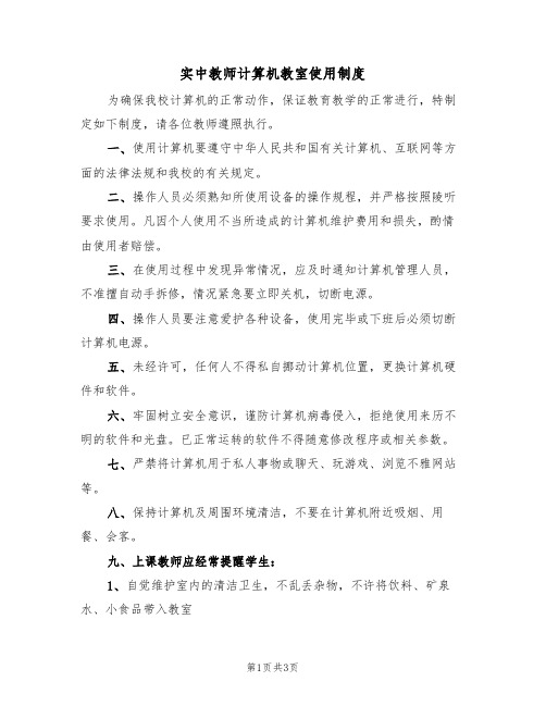 实中教师计算机教室使用制度(2篇)