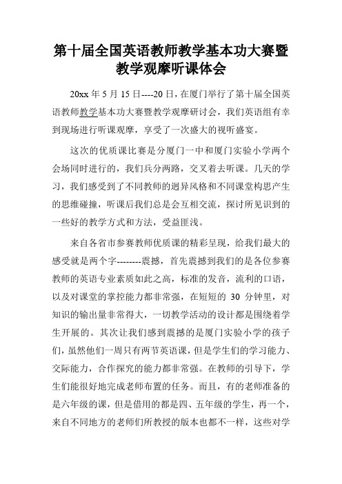 第十届全国英语教师教学基本功大赛暨教学观摩听课体会