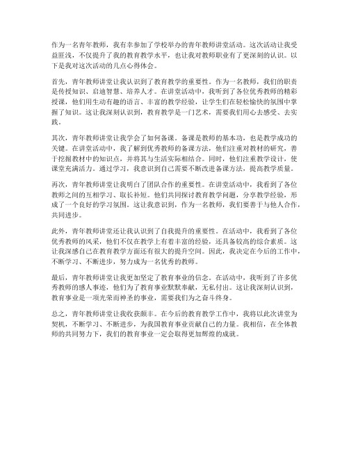 青年教师讲堂心得体会范文