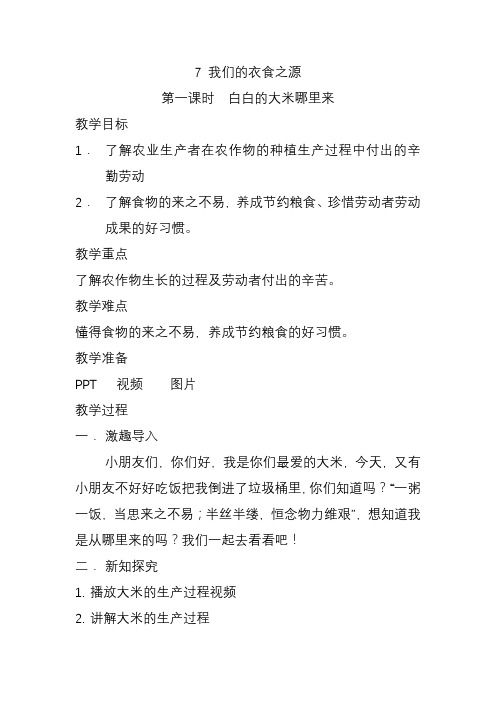 四年级道德与法治下册教案-7 我们的衣食之源4-部编版