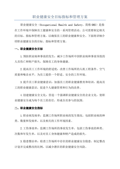 职业健康安全目标指标和管理方案