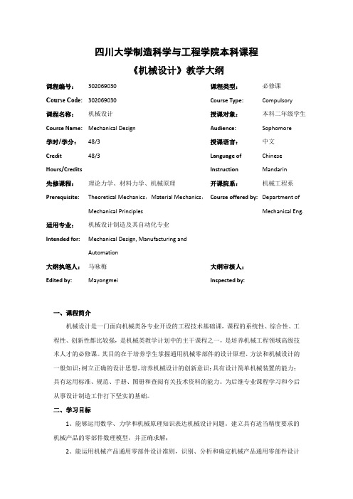 四川大学制造科学与工程学院本科课程机械设计教学大纲