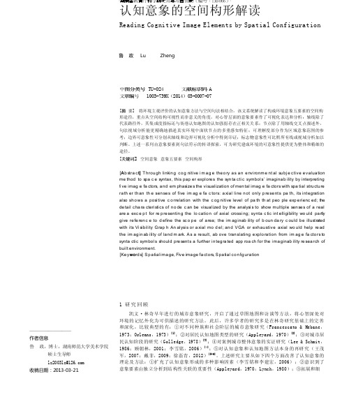 认知意象的空间构形解读