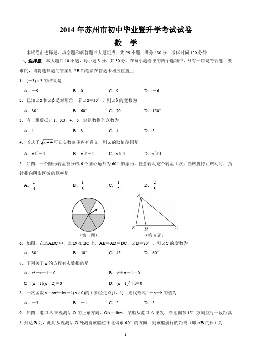 2014年苏州市初中中考数学试卷含答案解析