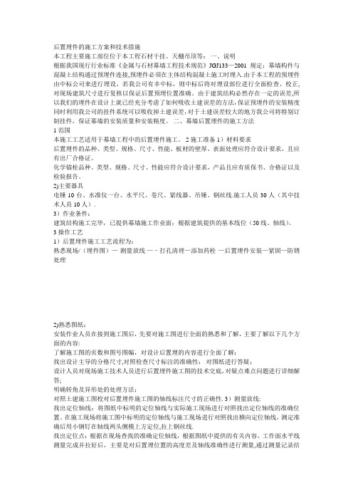 后置埋件的施工方案和技术措施