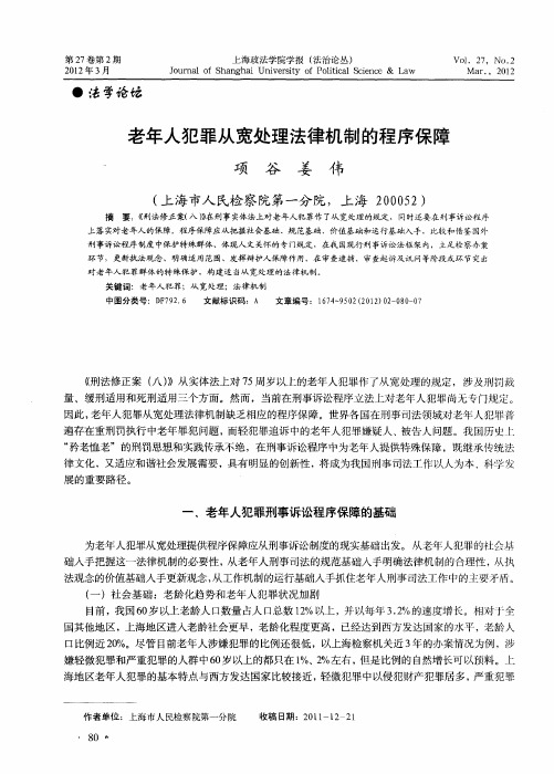 老年人犯罪从宽处理法律机制的程序保障