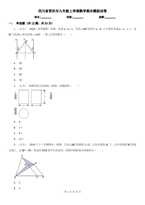 四川省资阳市九年级上学期数学期末模拟试卷