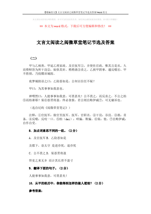 【精编范文】文言文阅读之阅微草堂笔记节选及答案-word范文 (2页)