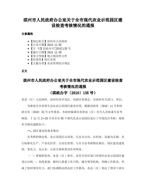 滨州市人民政府办公室关于全市现代农业示范园区建设检查考核情况的通报