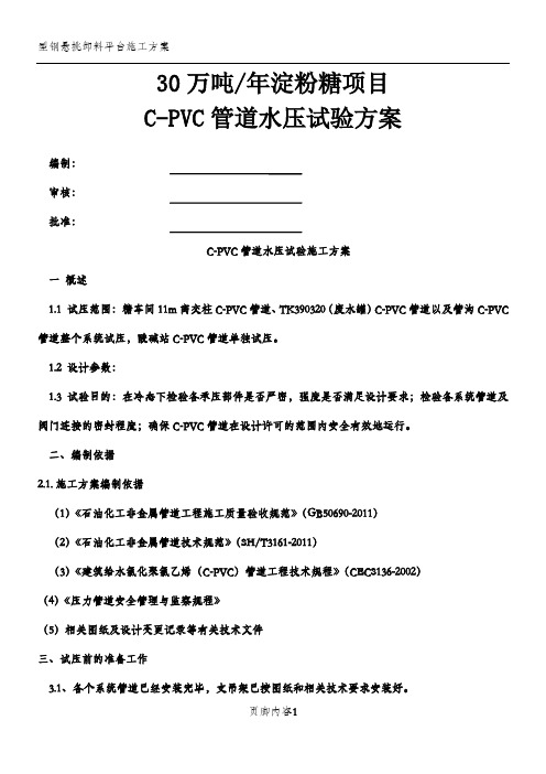 万吨年淀粉糖项目CPVC管道水压试验施工方案