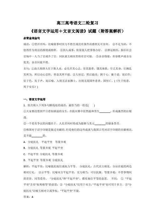 高三高考语文二轮复习《语言文字运用+文言文阅读》试题(附答案解析)