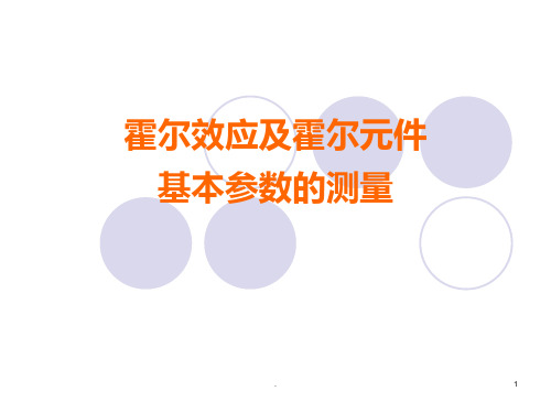 霍尔效应及霍尔元件基本参数的测量PPT课件