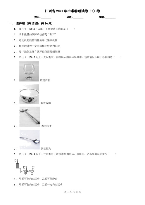 江西省2021年中考物理试卷(I)卷(新版)