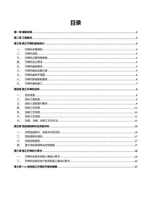 施工升降机施工方案