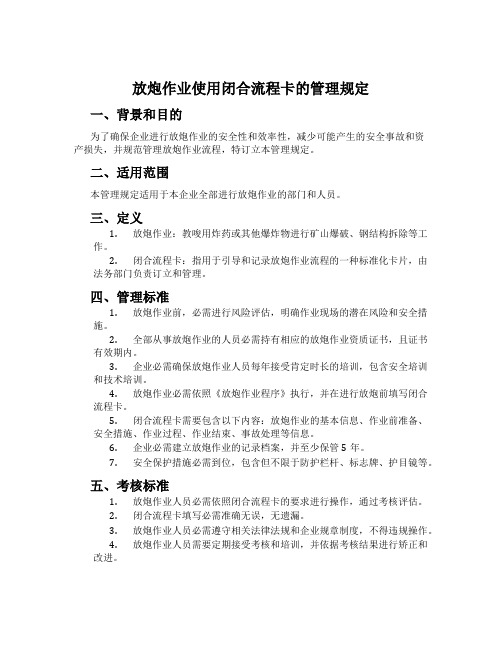 放炮作业使用闭合流程卡的管理规定