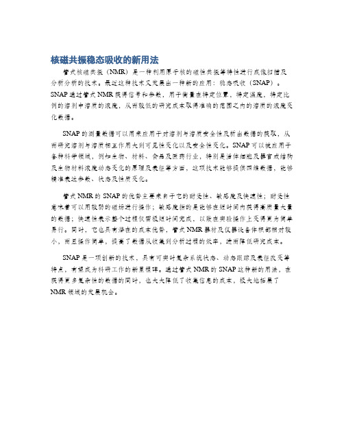 核磁共振稳态吸收的新用法