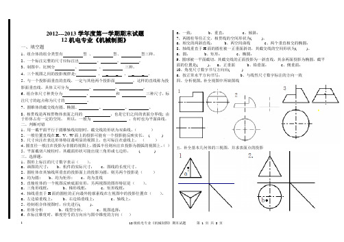 机电专业上半年《机械制图》期末考试题