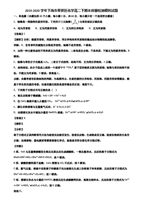 2019-2020学年下海市奉贤区化学高二下期末质量检测模拟试题含解析