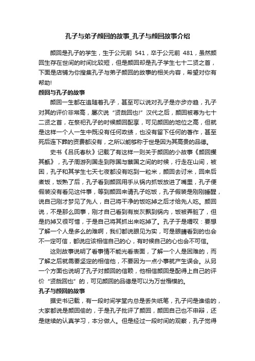 孔子与弟子颜回的故事_孔子与颜回故事介绍