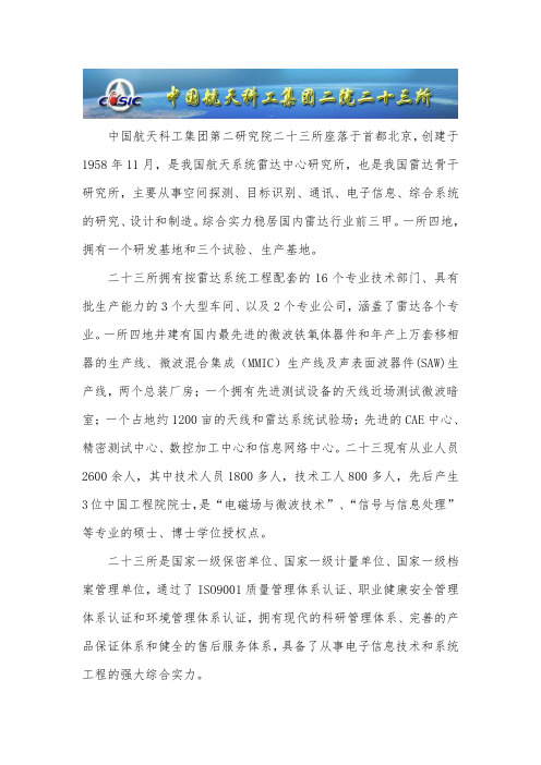 中国航天科工集团第二研究院二十三所座落于首都北京,创