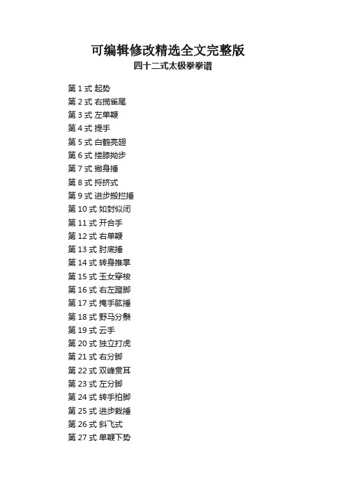 四十二式太极拳拳谱精选全文