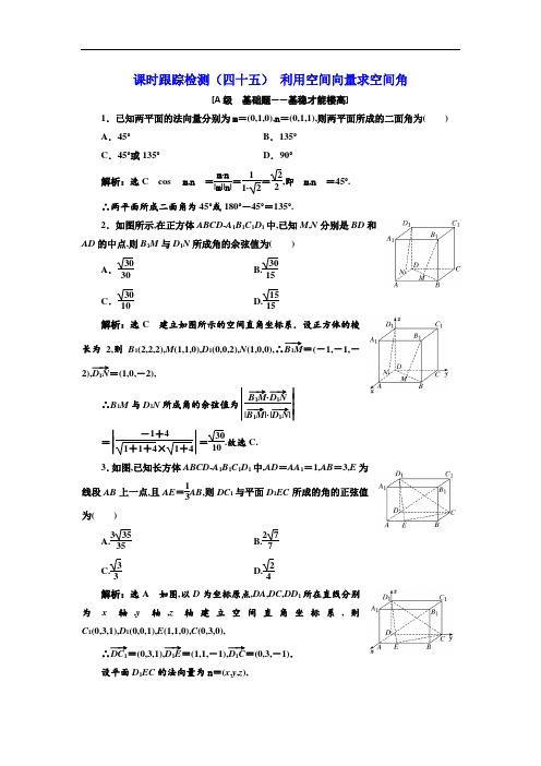 [2020理数]课时跟踪检测(四十五) 利用空间向量求空间角