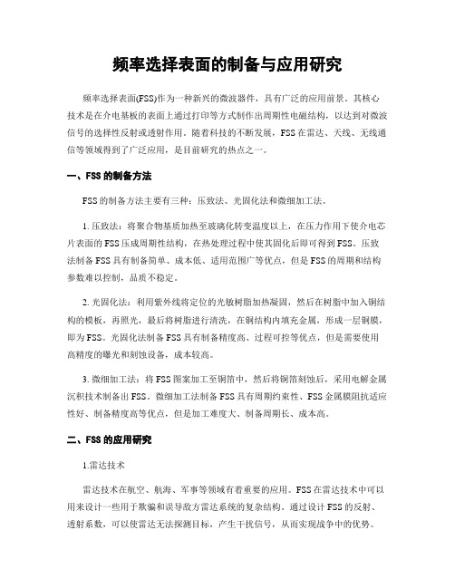 频率选择表面的制备与应用研究