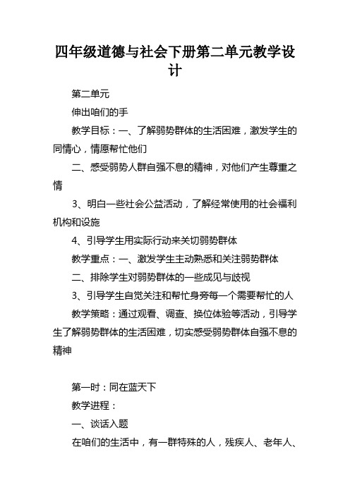 四年级道德与社会下册第二单元教学设计