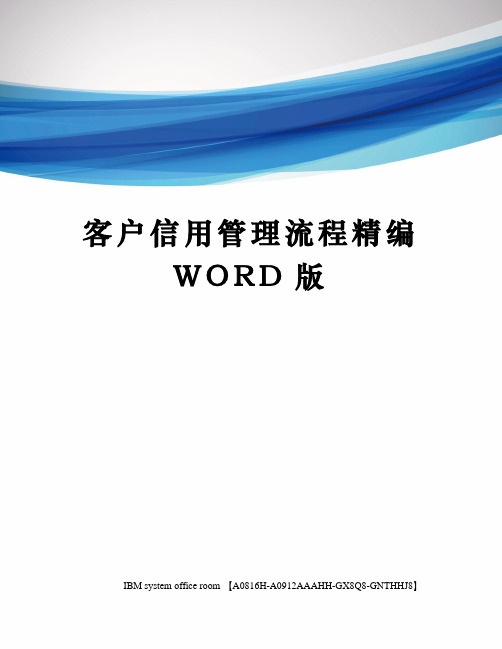 客户信用管理流程精编WORD版