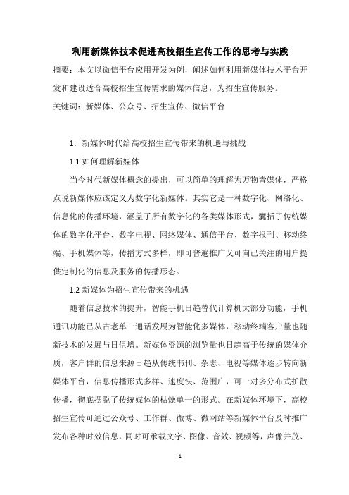 浅谈如何利用新媒体技术扩大高校招生宣传