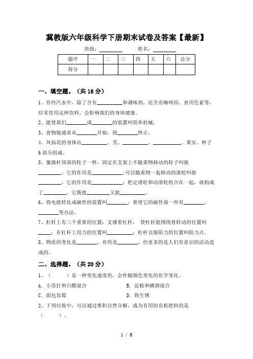 冀教版六年级科学下册期末试卷及答案【最新】