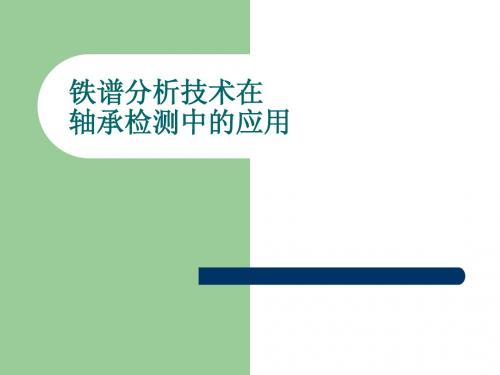 铁谱分析技术在轴承检测中的应用123