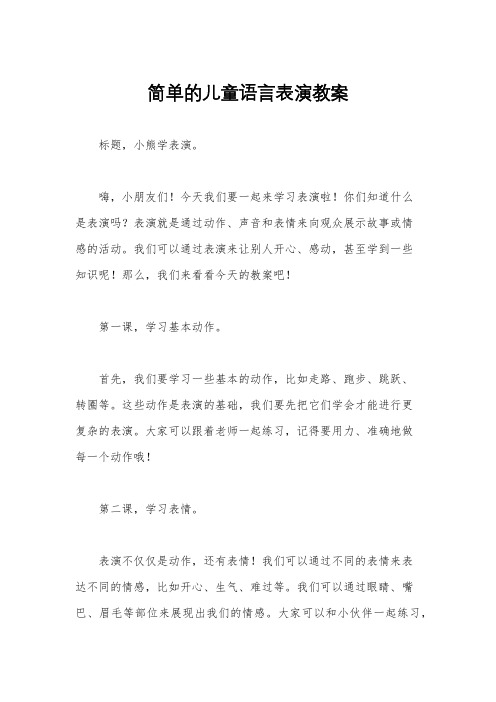 简单的儿童语言表演教案