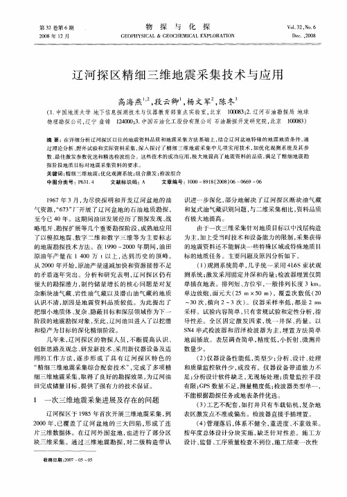 辽河探区精细三维地震采集技术与应用