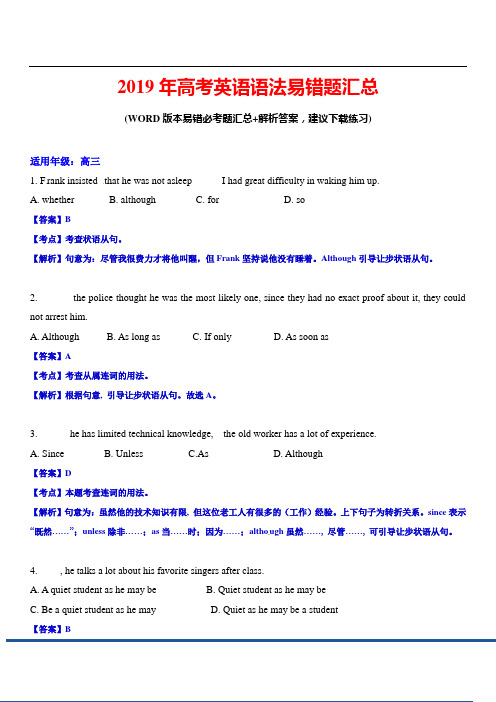 2019年高考英语语法易错题汇总(打印背诵版)