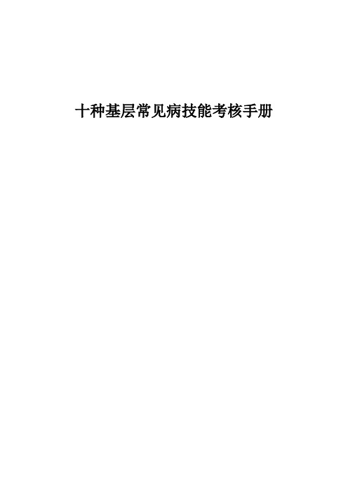 社区全科十种基层常见病技能考核手册