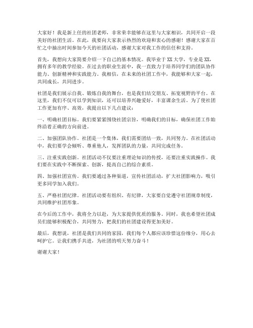 社团新上任老师发言稿范文