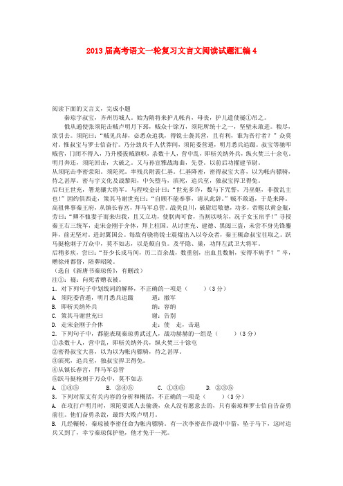 2013届高考语文一轮复习文言文阅读试题汇编4(详细解答)