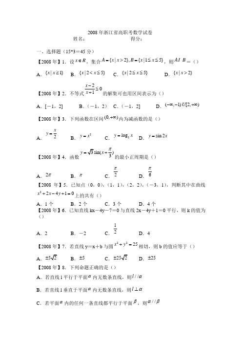 浙江省2008年高等职业技术教育招生考试数学卷[1]