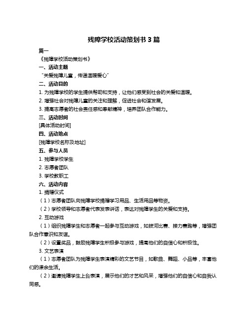 残障学校活动策划书3篇