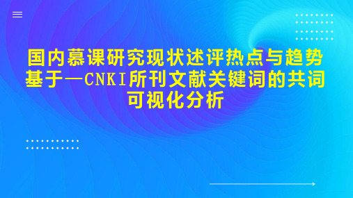 国内慕课研究现状述评热点与趋势基于—CNKI所刊文献关键词的共词可视化分析