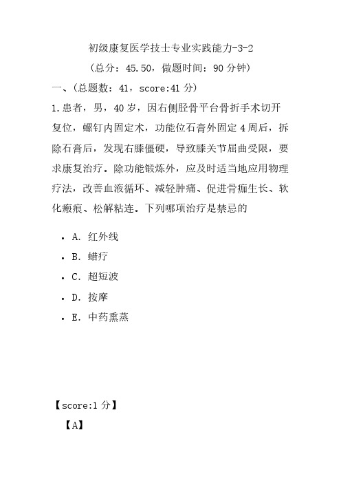 初级康复医学技士专业实践能力-3-2