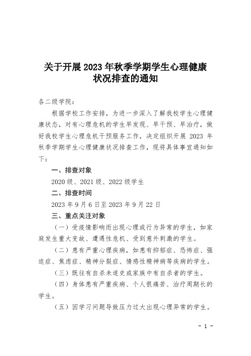 关于开展2023年秋季学期学生心理健康状况排查的通知