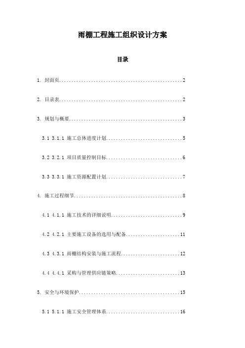 雨棚工程施工组织设计方案