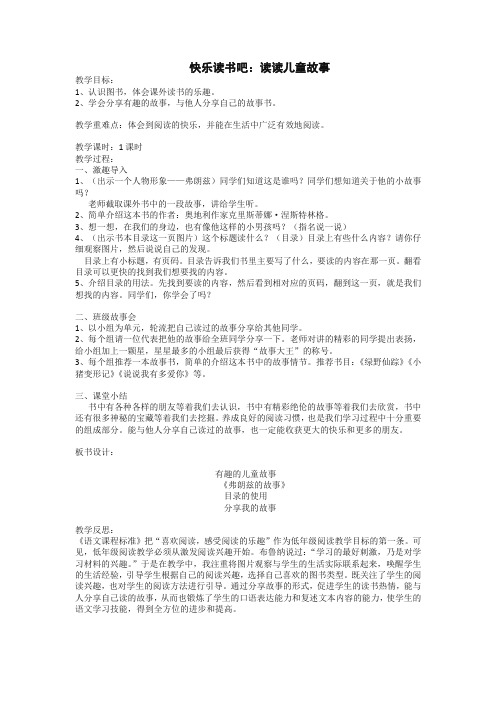 部编(统编)版二年级语文下册《快乐读书吧：读读儿童故事》教案含反思(推荐)