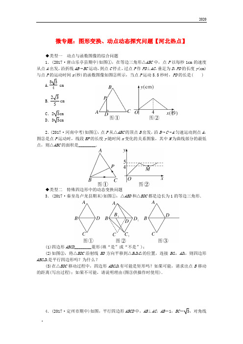 2020年八年级数学下册24微专题图形变换、动点动态探究问题习题(新版)冀教版