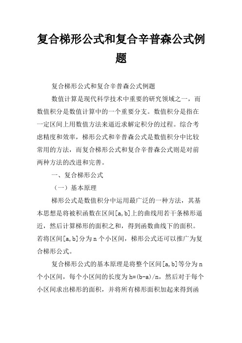 复合梯形公式和复合辛普森公式例题