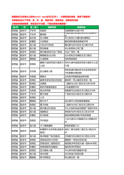 2020新版陕西省延安市鞋工商企业公司商家名录名单黄页联系电话号码地址大全214家