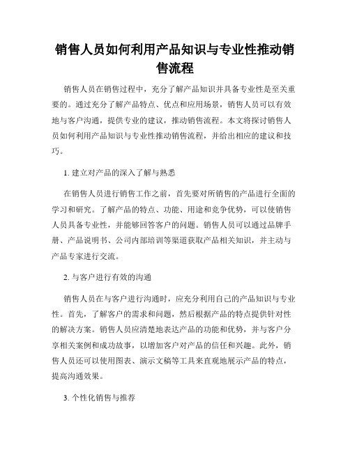 销售人员如何利用产品知识与专业性推动销售流程