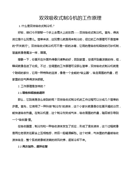 双效吸收式制冷机的工作原理